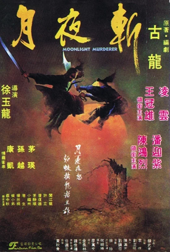 月夜斩