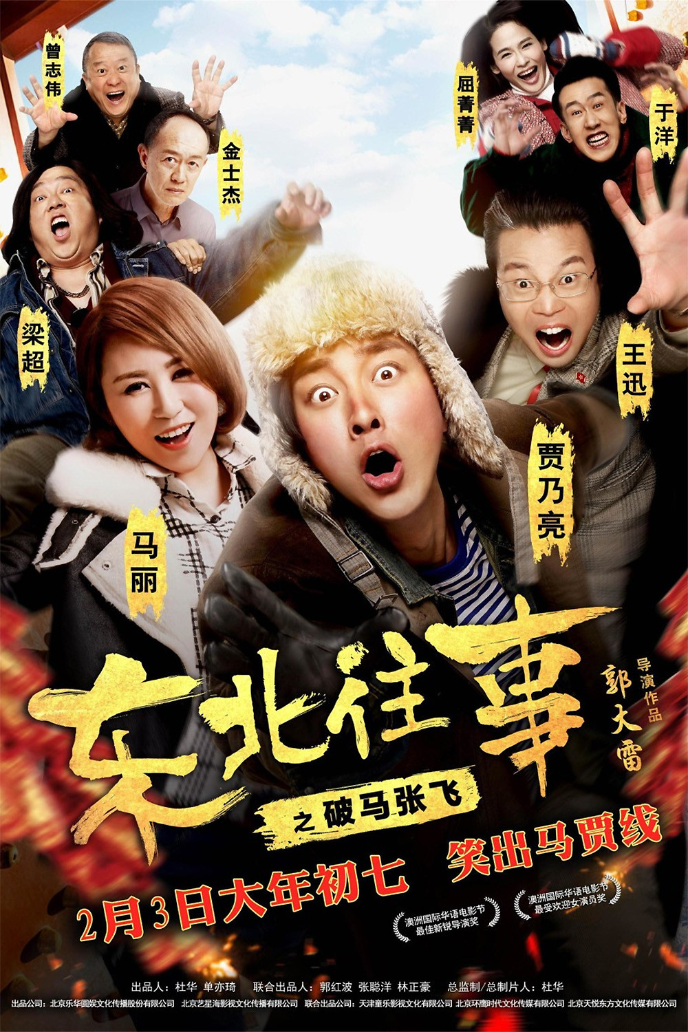 东北往事之破马张飞