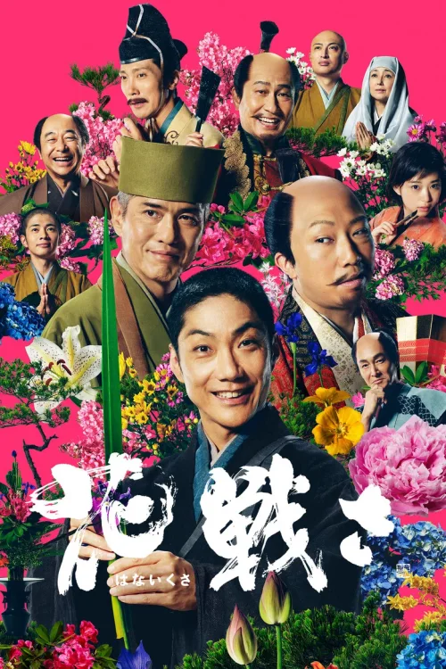 花战