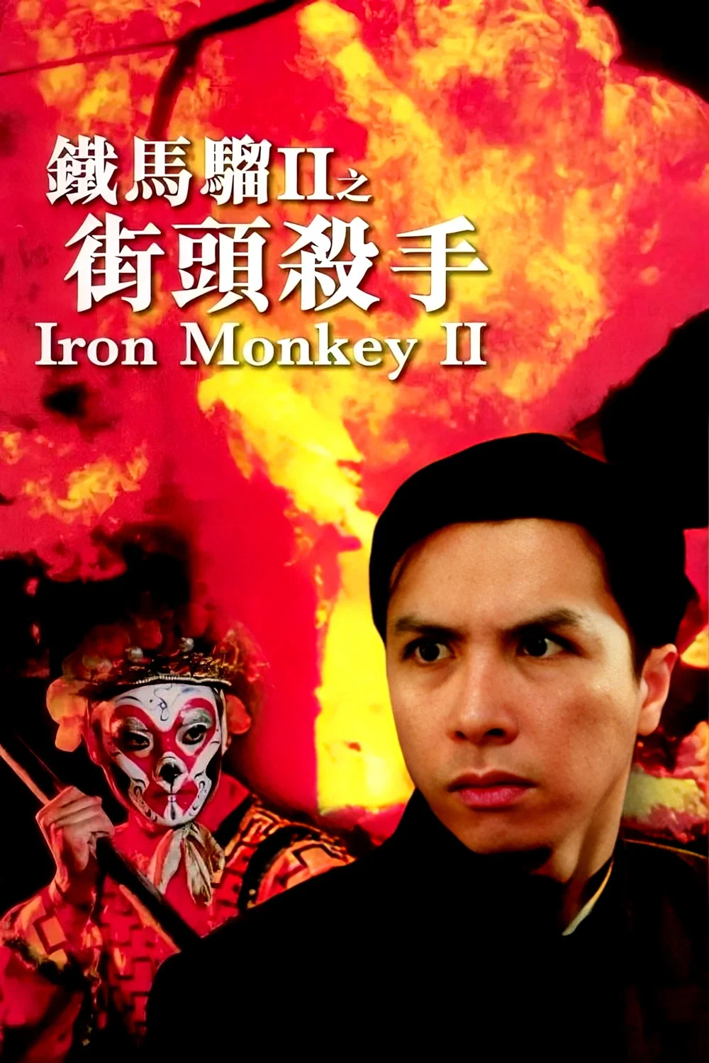 铁马骝II之街头杀手