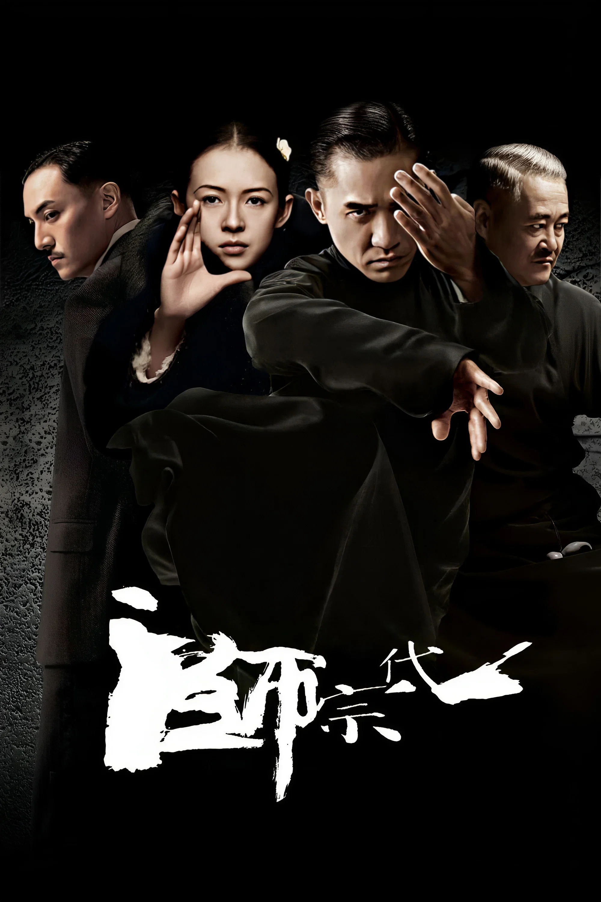 一代宗师