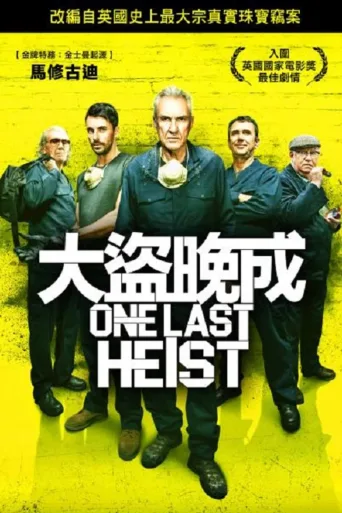 哈顿花园大劫案