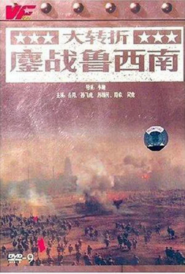 大转折1：鏖战鲁西南
