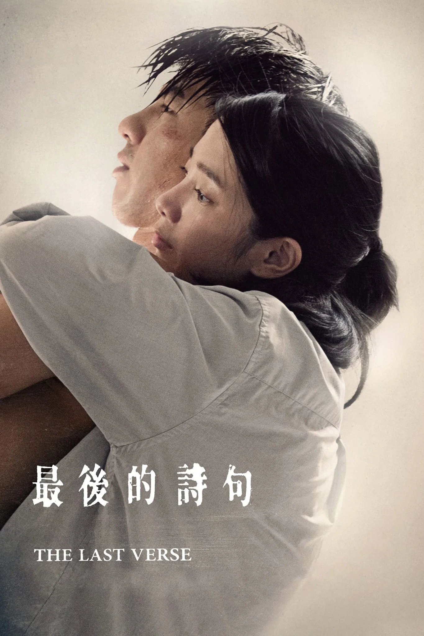 最后的诗句
