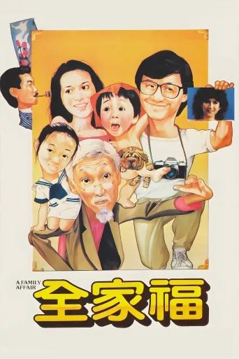 全家福