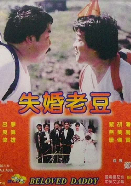 失婚老豆