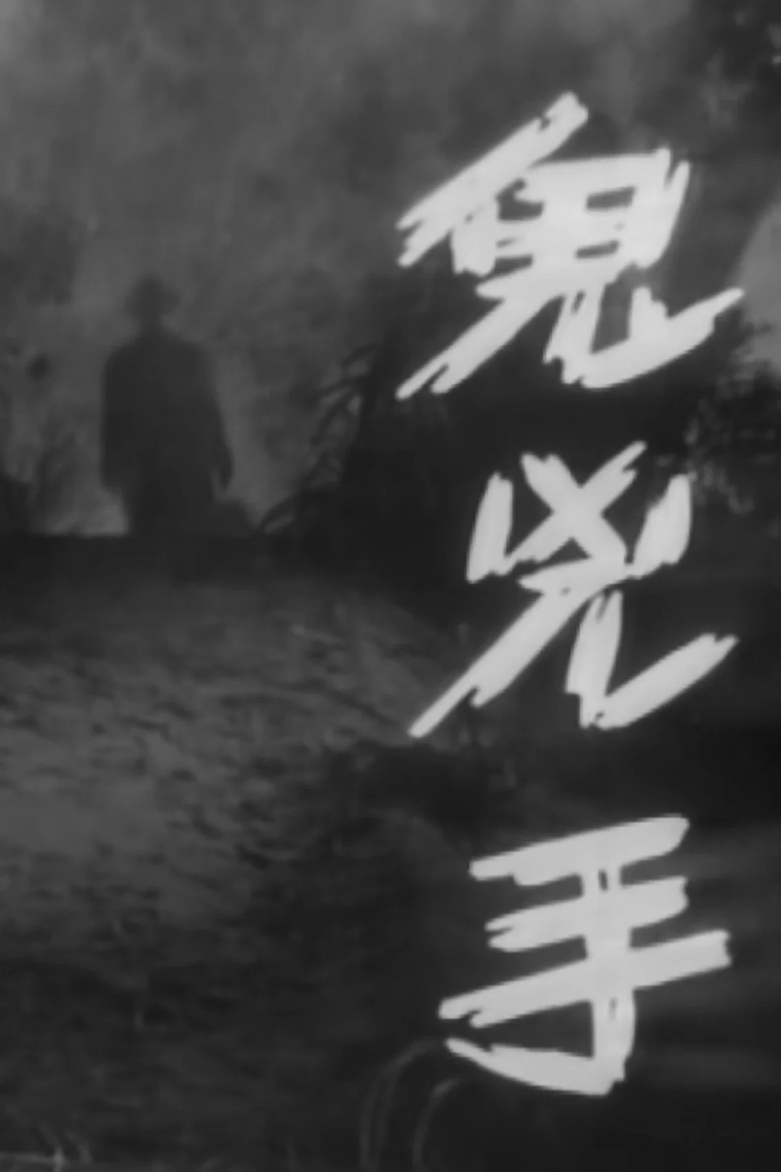 鬼凶手