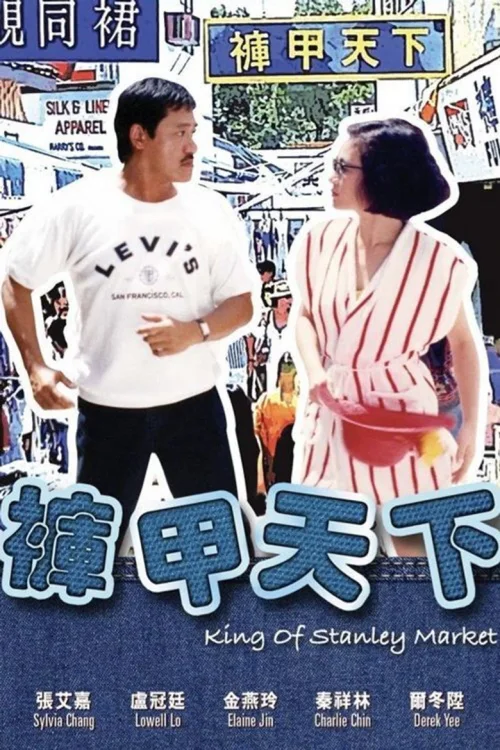 裤甲天下