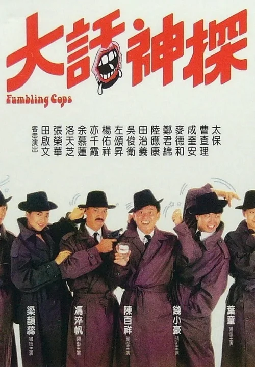 大话神探