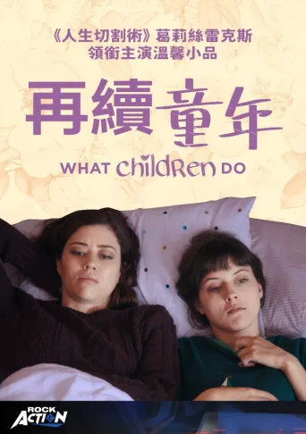 孩子做的事