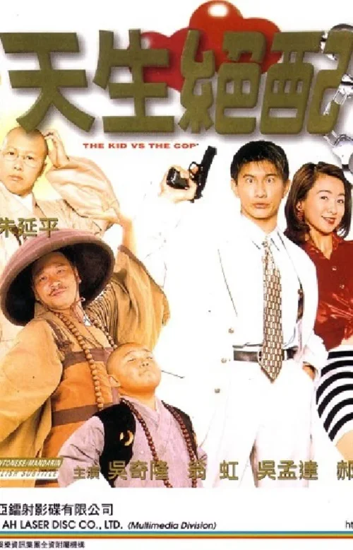 天生绝配