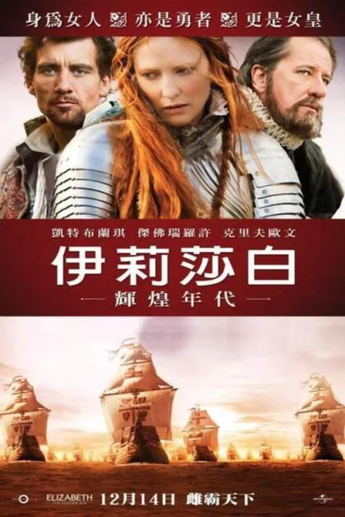 伊丽莎白2：黄金时代