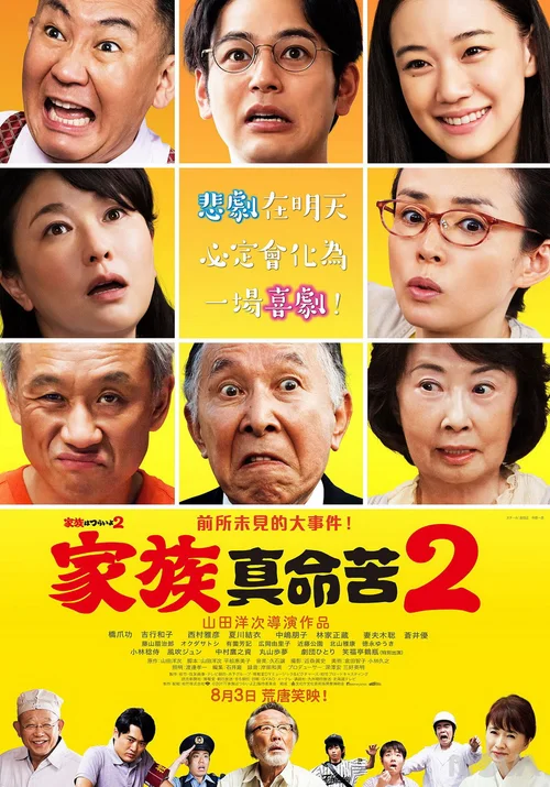 家族之苦2：麻烦老爸