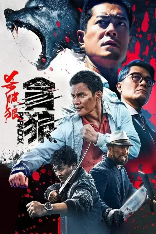 杀破狼·贪狼