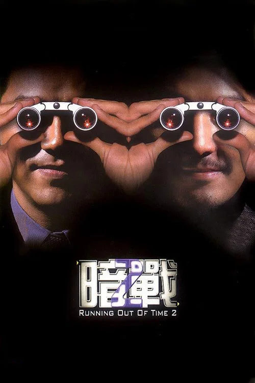 暗战2