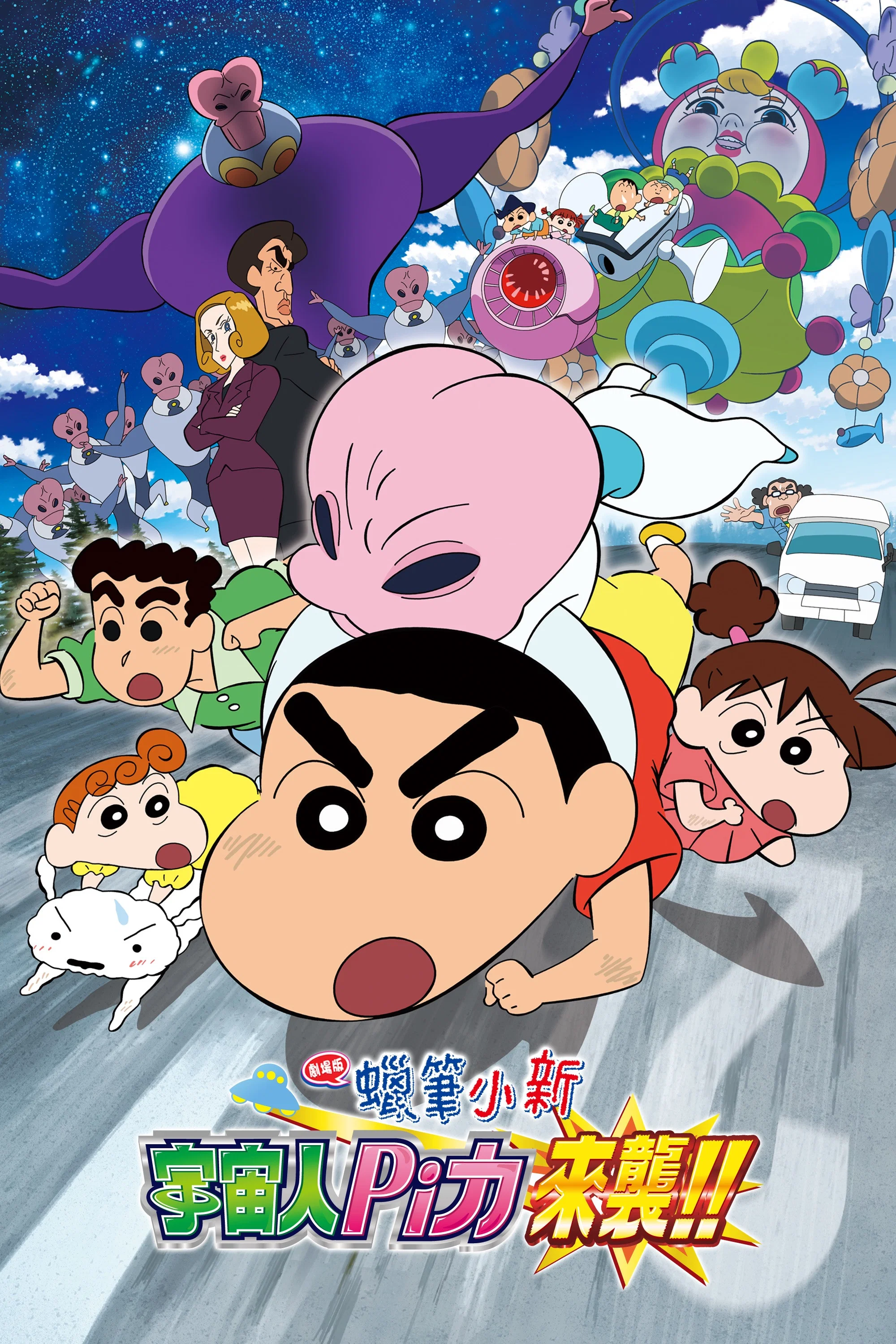 蜡笔小新：宇宙人来袭！