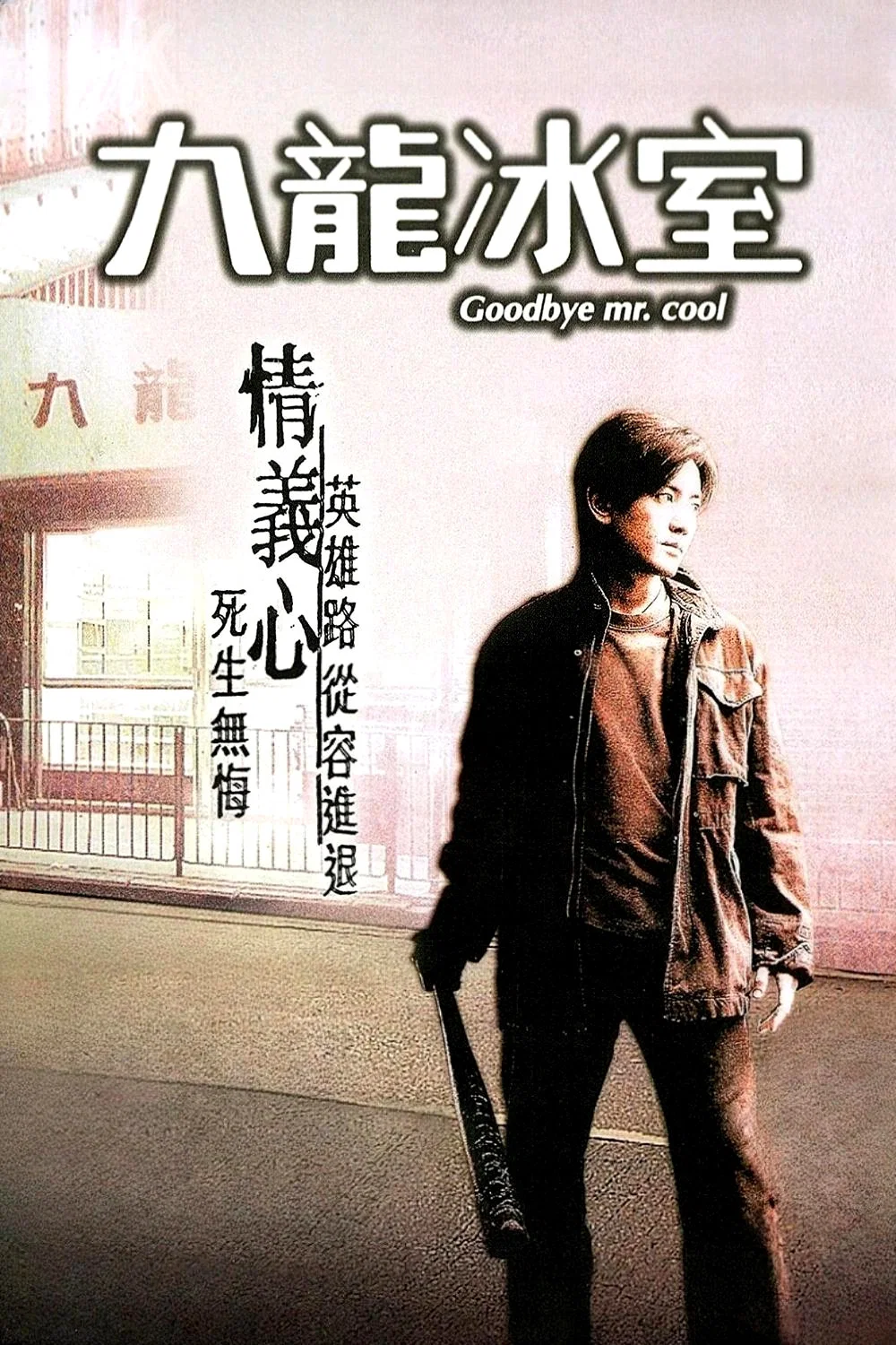 九龙冰室