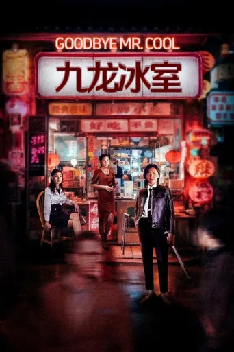 九龙冰室