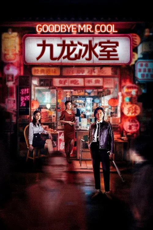 九龙冰室