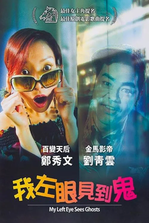 我左眼见到鬼