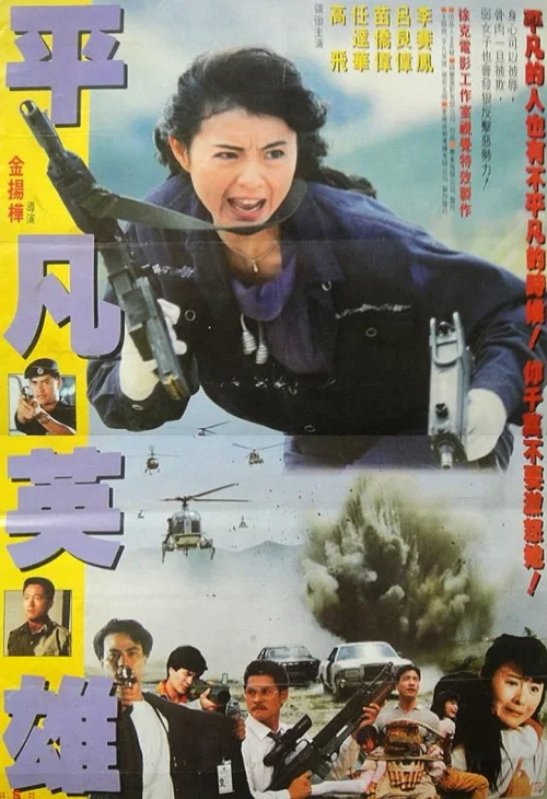 平凡英雄