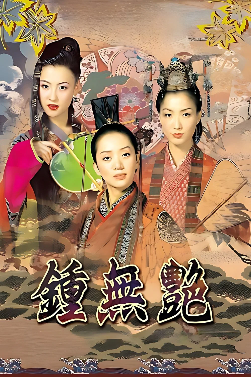 钟无艳