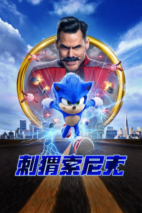 刺猬索尼克