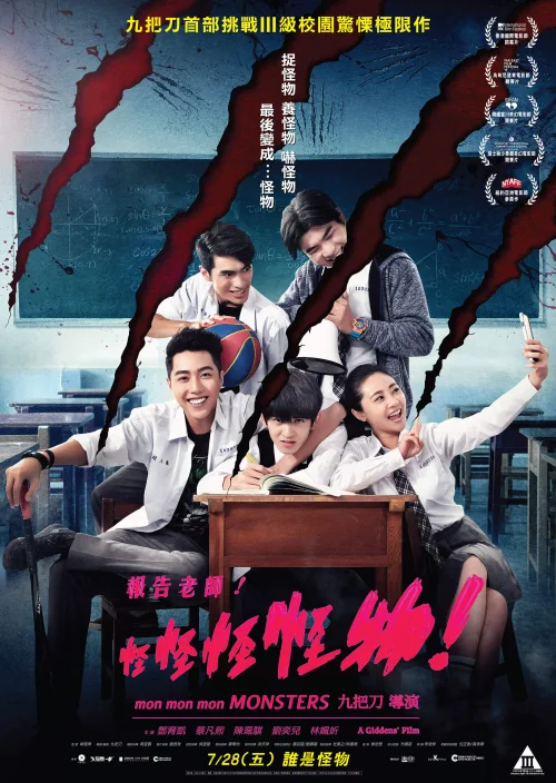 报告老师！怪怪怪怪物！