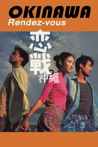恋战冲绳