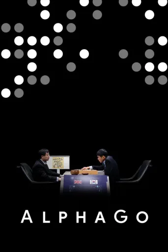 阿尔法围棋