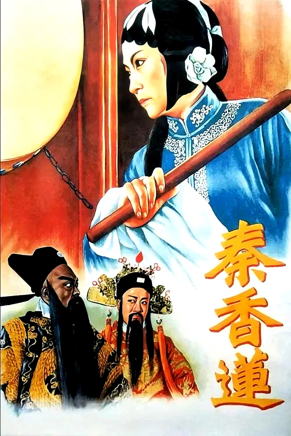 秦香莲