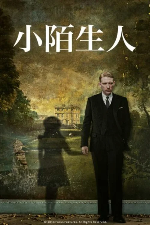 小小陌生人