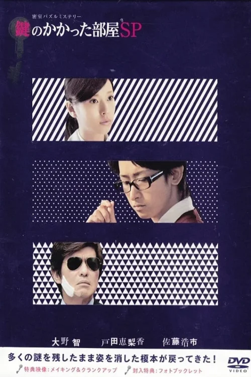 上锁的房间SP：智破镜迷宫