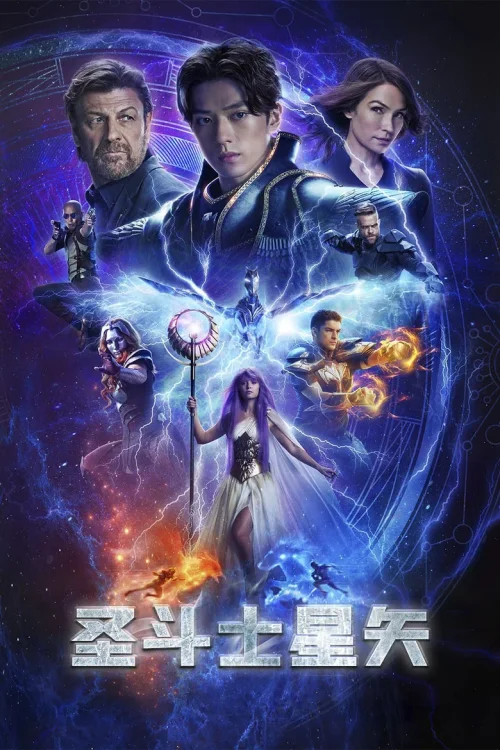圣斗士星矢 真人版
