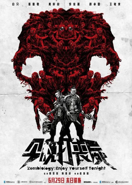 今晚打丧尸