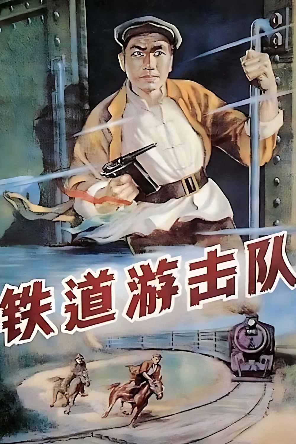 铁道游击队