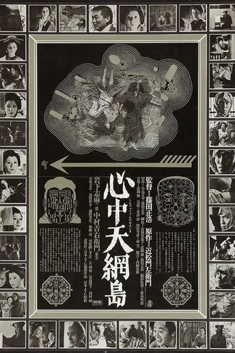心中天网岛