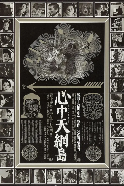 心中天网岛