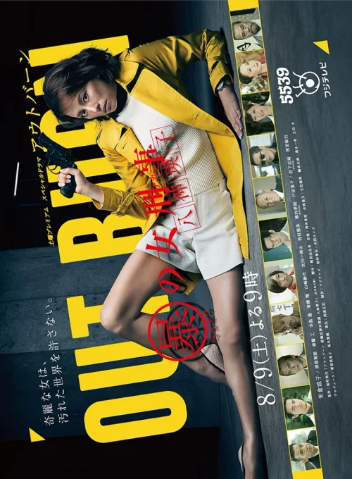 Outburn~组织犯罪对策科 八神瑛子