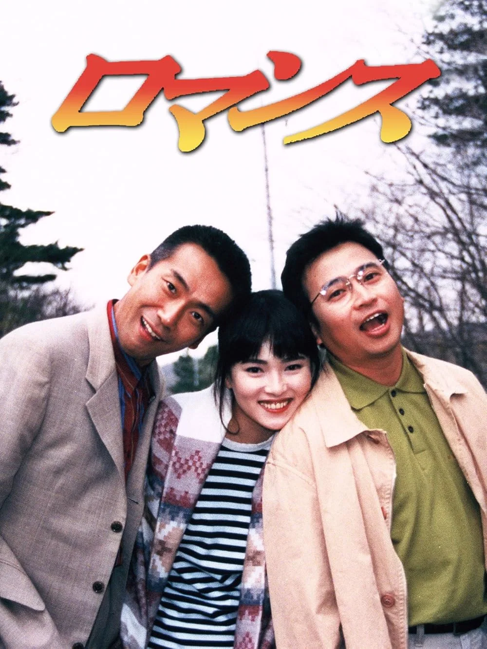 罗曼史