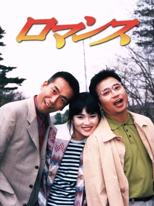 罗曼史