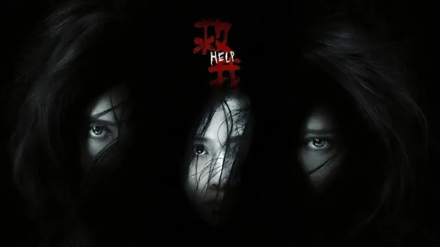 救我 剧照 1