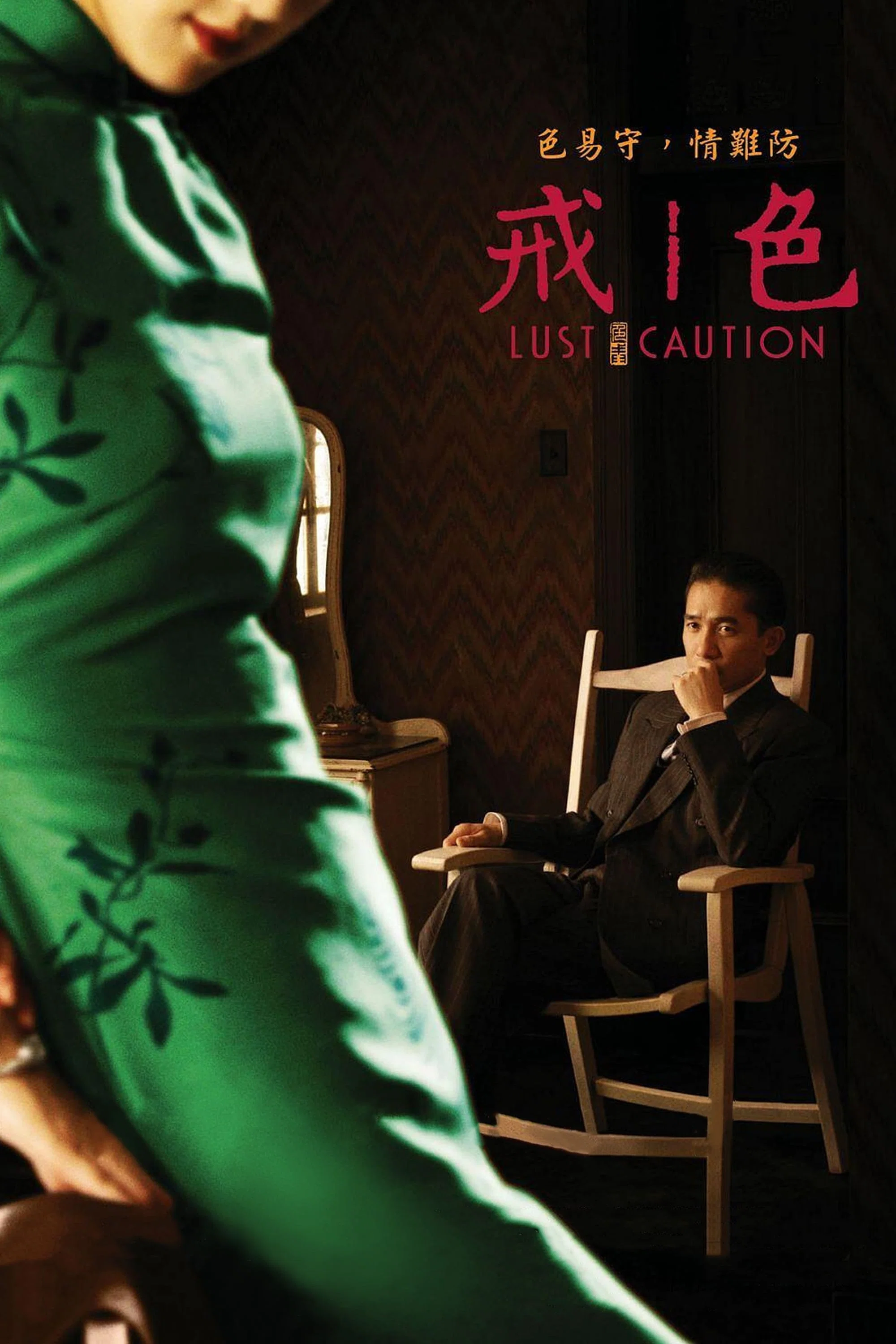 色，戒