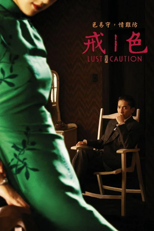色，戒