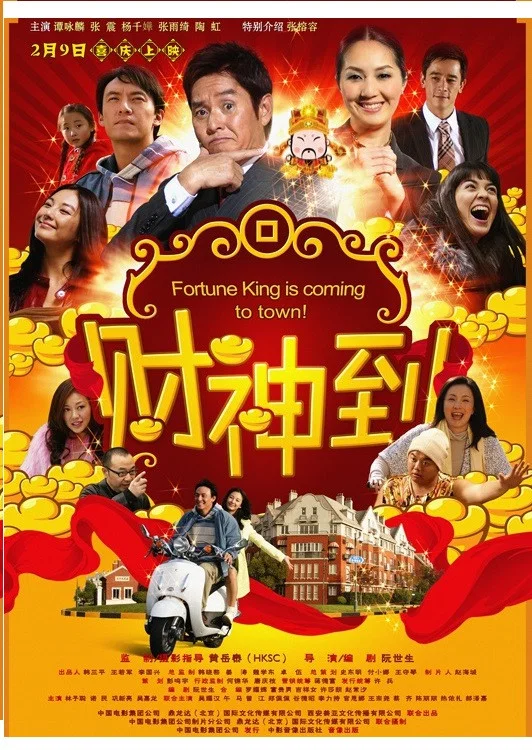 财神到