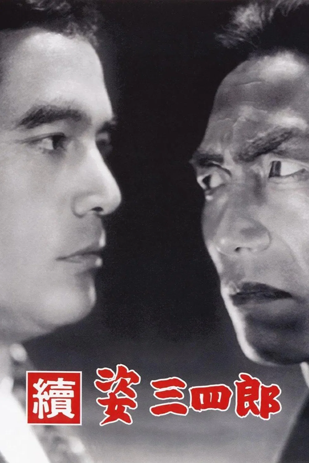 姿三四郎续集