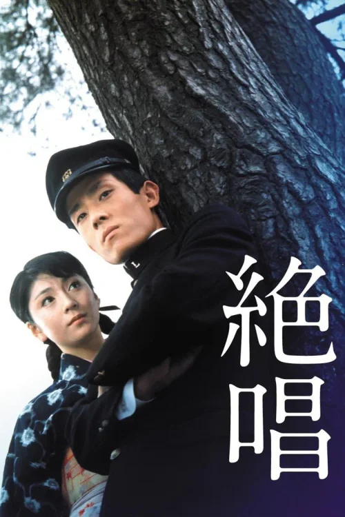 绝唱