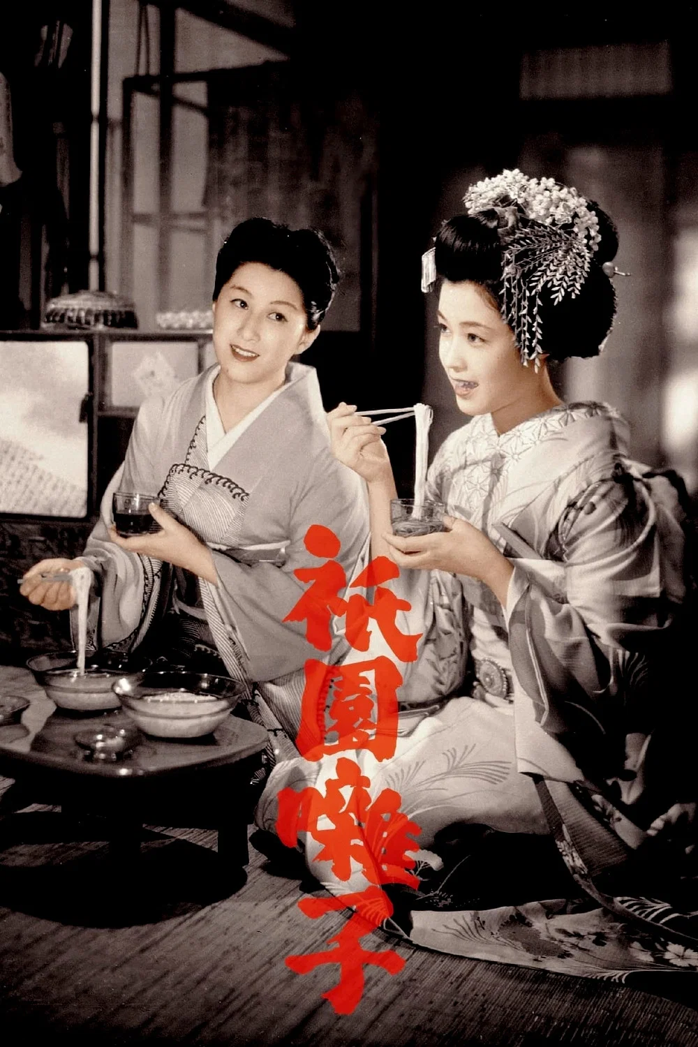 祇园歌女