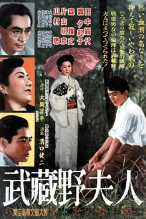 武藏野夫人