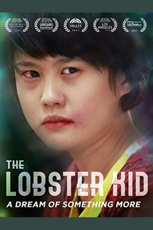龙虾小孩